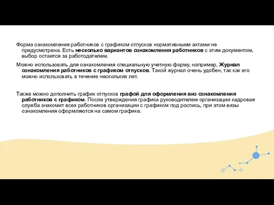 Форма ознакомления работников с графиком отпусков нормативными актами не предусмотрена. Есть несколько