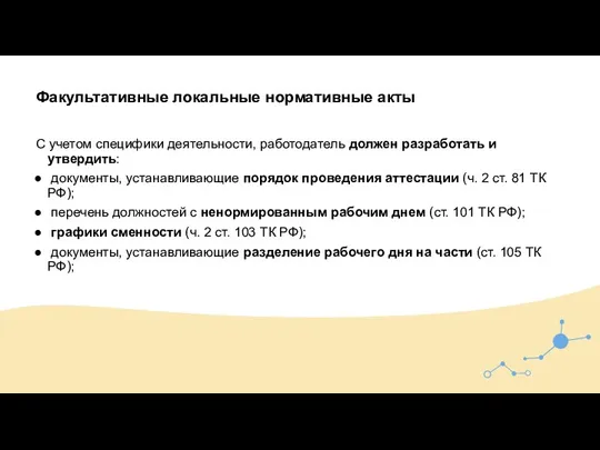 Факультативные локальные нормативные акты С учетом специфики деятельности, работодатель должен разработать и