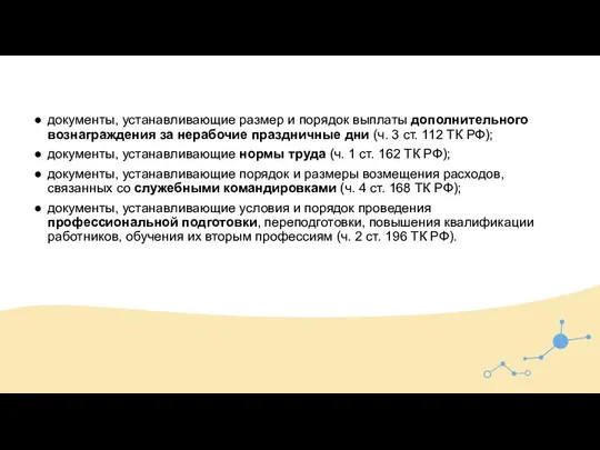 документы, устанавливающие размер и порядок выплаты дополнительного вознаграждения за нерабочие праздничные дни