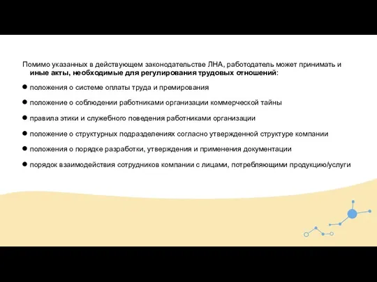 Помимо указанных в действующем законодательстве ЛНА, работодатель может принимать и иные акты,