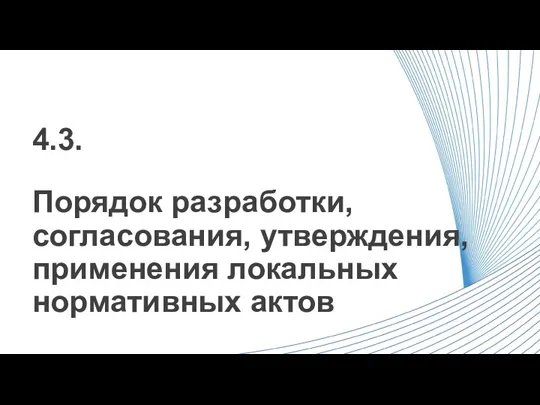 Порядок разработки, согласования, утверждения, применения локальных нормативных актов 4.3.