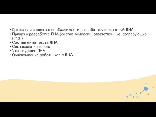 Докладная записка о необходимости разработать конкретный ЛНА Приказ о разработке ЛНА (состав