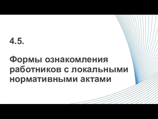 Формы ознакомления работников с локальными нормативными актами 4.5.