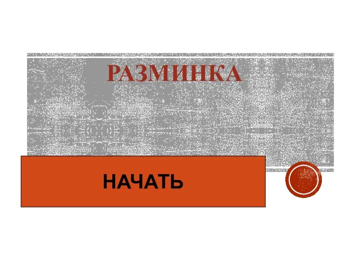 РАЗМИНКА НАЧАТЬ