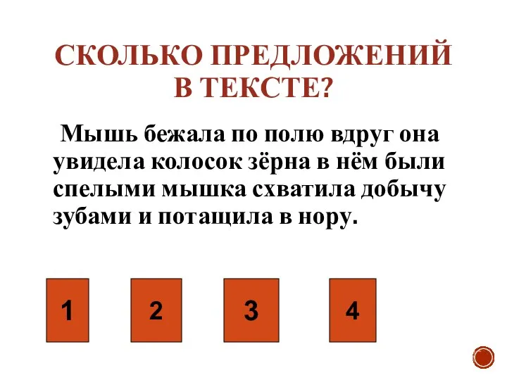 СКОЛЬКО ПРЕДЛОЖЕНИЙ В ТЕКСТЕ? Мышь бежала по полю вдруг она увидела колосок