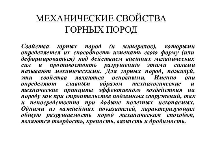 МЕХАНИЧЕСКИЕ СВОЙСТВА ГОРНЫХ ПОРОД Свойства горных пород (и минералов), которыми определяется их