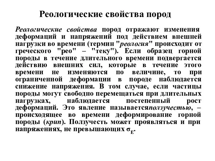 Реологические свойства пород Реологические свойства пород отражают изменения деформаций и напряжений под