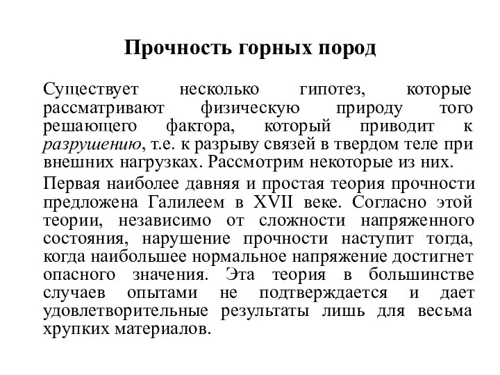 Прочность горных пород Существует несколько гипотез, которые рассматривают физическую природу того решающего