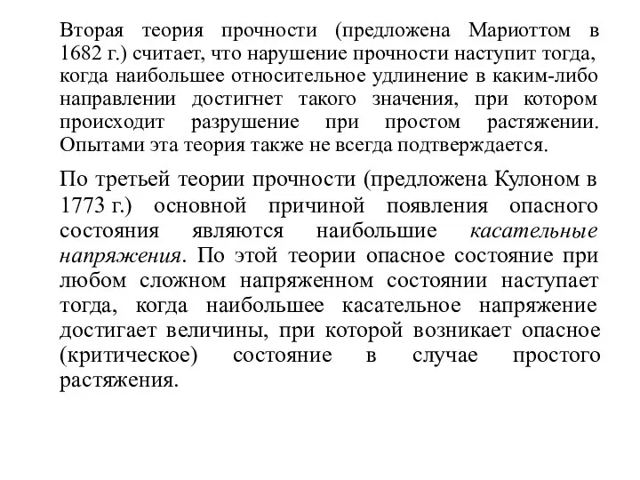 Вторая теория прочности (предложена Мариоттом в 1682 г.) считает, что нарушение прочности