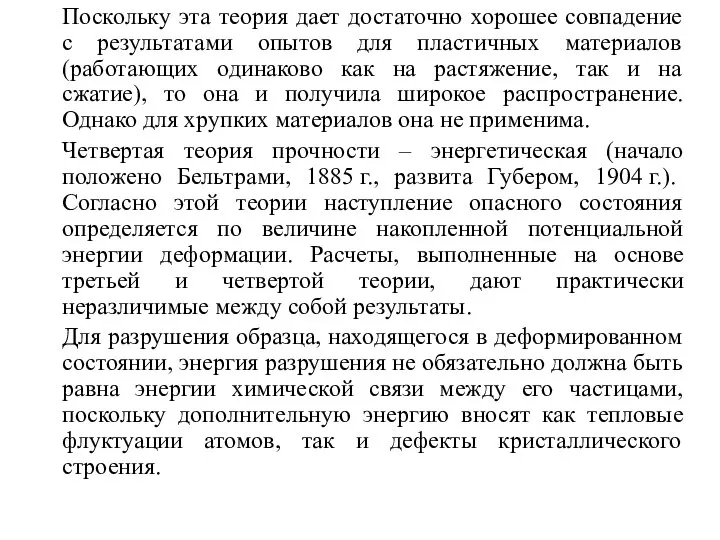 Поскольку эта теория дает достаточно хорошее совпадение с результатами опытов для пластичных