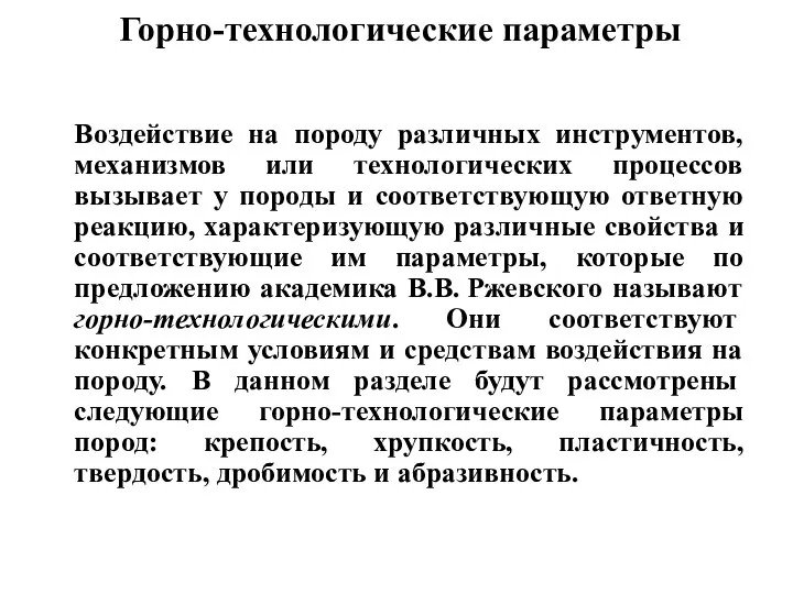 Горно-технологические параметры Воздействие на породу различных инструментов, механизмов или технологических процессов вызывает