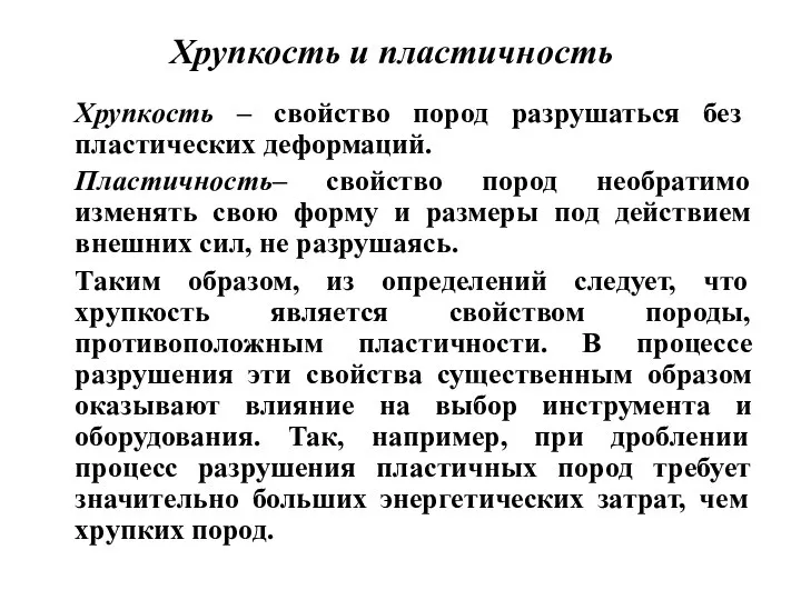 Хрупкость и пластичность Хрупкость – свойство пород разрушаться без пластических деформаций. Пластичность–