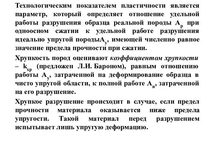 Технологическим показателем пластичности является параметр, который определяет отношение удельной работы разрушения образца