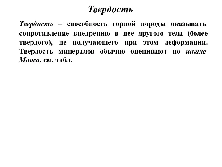 Твердость Твердость – способность горной породы оказывать сопротивление внедрению в нее другого