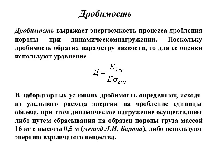 Дробимость Дробимость выражает энергоемкость процесса дробления породы при динамическомнагружении. Поскольку дробимость обратна