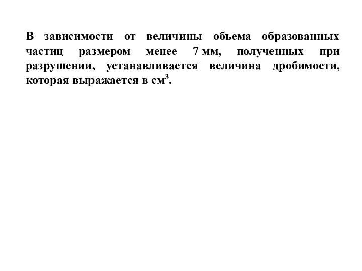 В зависимости от величины объема образованных частиц размером менее 7 мм, полученных