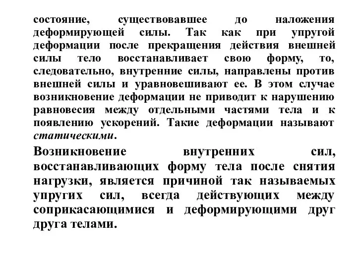 состояние, существовавшее до наложения деформирующей силы. Так как при упругой деформации после