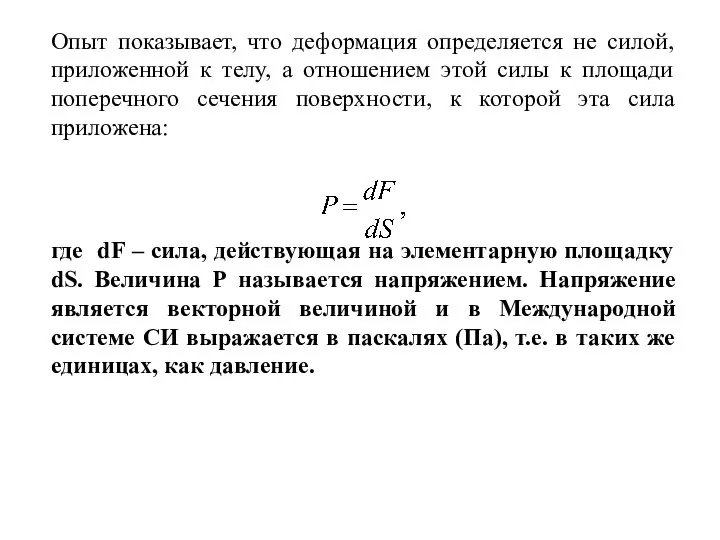 Опыт показывает, что деформация определяется не силой, приложенной к телу, а отношением