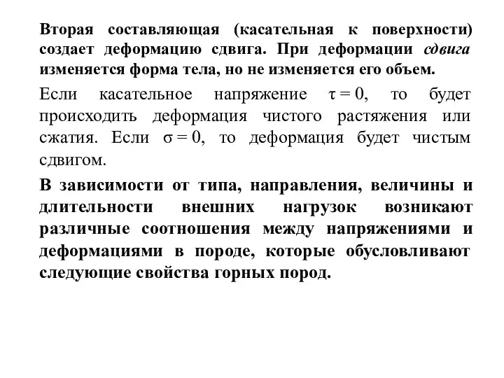 Вторая составляющая (касательная к поверхности) создает деформацию сдвига. При деформации сдвига изменяется