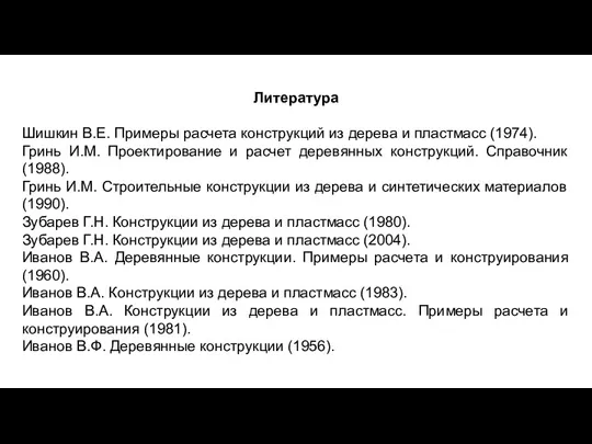 Литература Шишкин В.Е. Примеры расчета конструкций из дерева и пластмасс (1974). Гринь