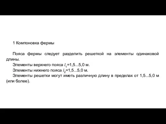 1 Компоновка фермы Пояса фермы следует разделить решеткой на элементы одинаковой длины.