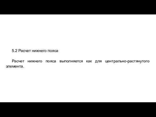 5.2 Расчет нижнего пояса Расчет нижнего пояса выполняется как для центрально-растянутого элемента.