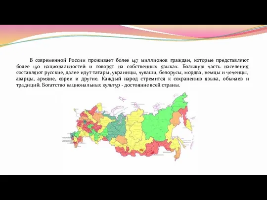 В современной России проживает более 147 миллионов граждан, которые представляют более 150