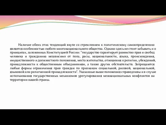 Наличие обеих этих тенденций вкупе со стремлением к политическому самоопределению является особенностью