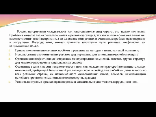 Россия исторически складывалась как многонациональная страна, это нужно понимать. Проблема национализма решалась,