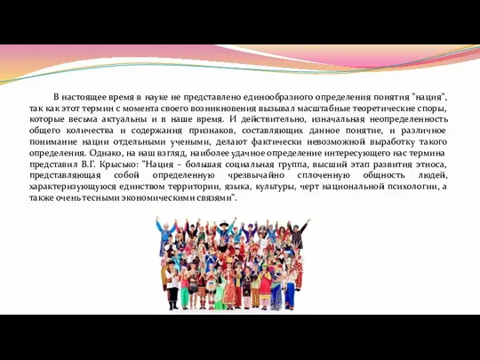 В настоящее время в науке не представлено единообразного определения понятия "нация", так