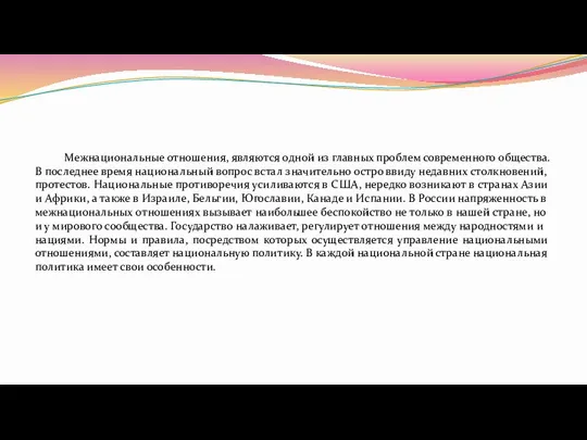 Межнациональные отношения, являются одной из главных проблем современного общества. В последнее время