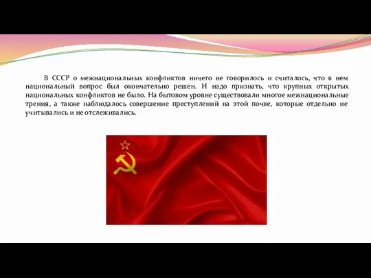 В СССР о межнациональных конфликтов ничего не говорилось и считалось, что в