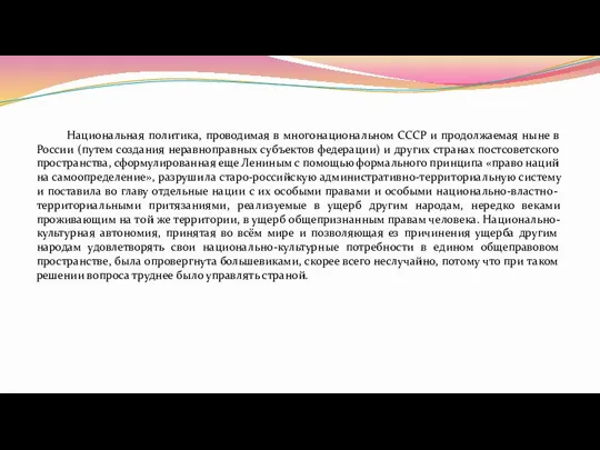 Национальная политика, проводимая в многонациональном СССР и продолжаемая ныне в России (путем