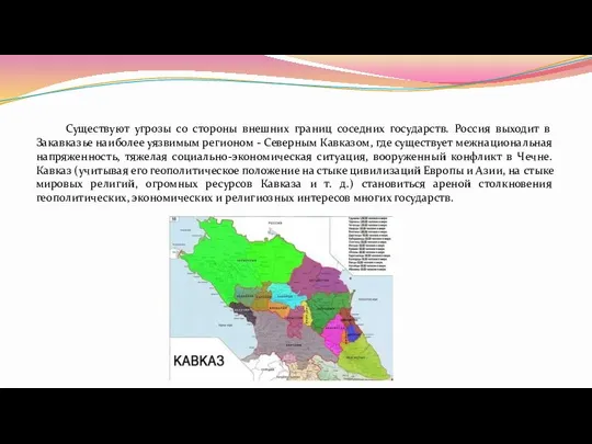 Существуют угрозы со стороны внешних границ соседних государств. Россия выходит в Закавказье