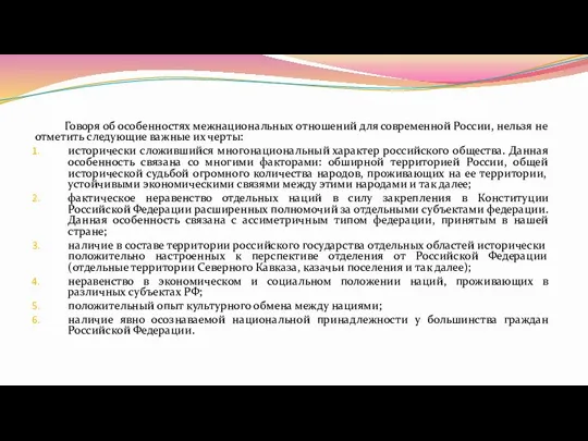 Говоря об особенностях межнациональных отношений для современной России, нельзя не отметить следующие