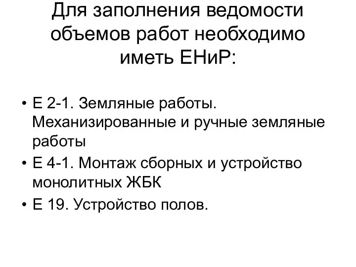 Для заполнения ведомости объемов работ необходимо иметь ЕНиР: Е 2-1. Земляные работы.