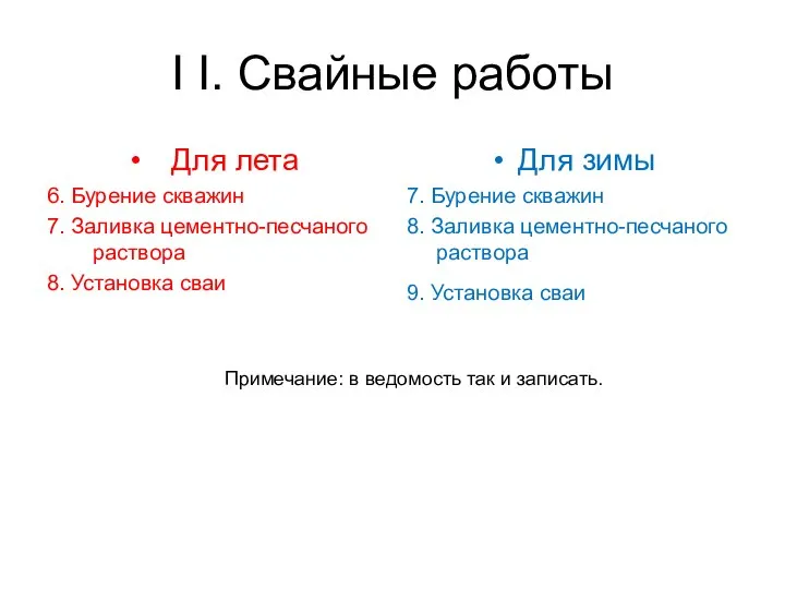 I I. Свайные работы Для лета 6. Бурение скважин 7. Заливка цементно-песчаного