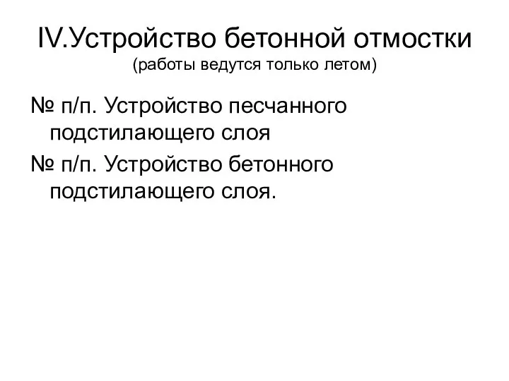 IV.Устройство бетонной отмостки (работы ведутся только летом) № п/п. Устройство песчанного подстилающего