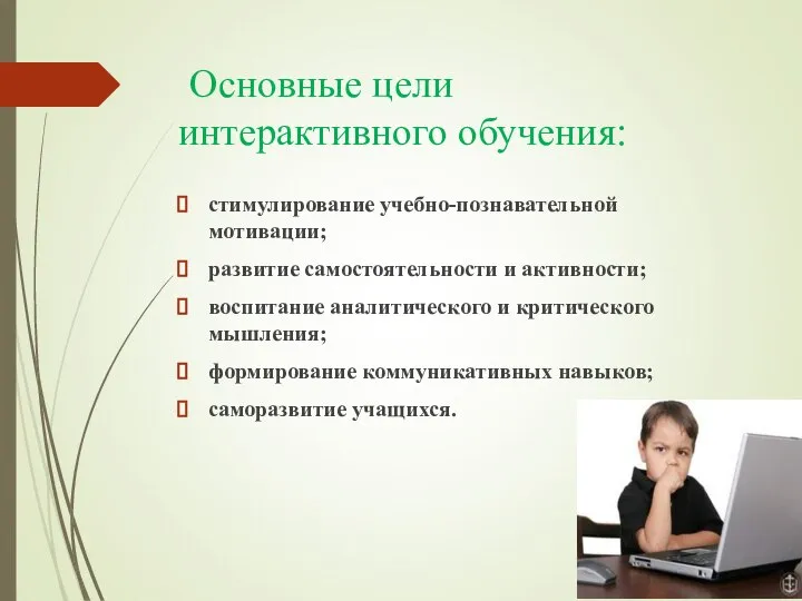 Основные цели интерактивного обучения: стимулирование учебно-познавательной мотивации; развитие самостоятельности и активности; воспитание
