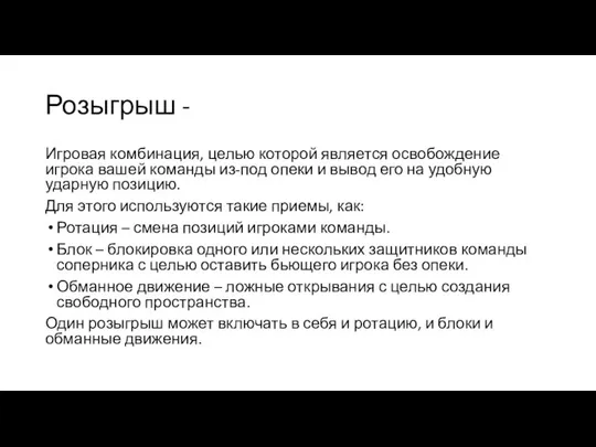 Розыгрыш - Игровая комбинация, целью которой является освобождение игрока вашей команды из-под