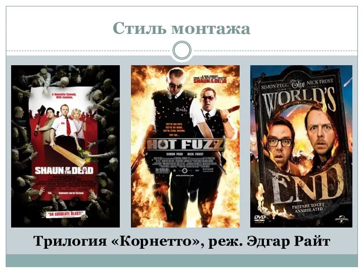 Стиль монтажа Трилогия «Корнетто», реж. Эдгар Райт