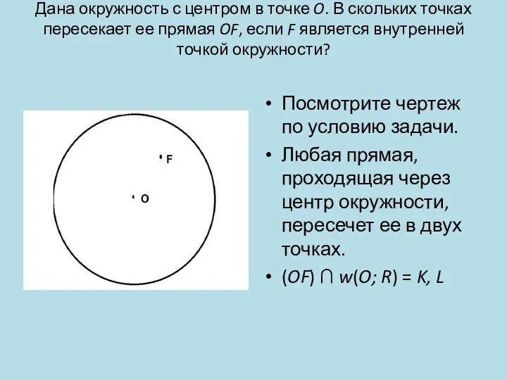 Дана окружность с центром в точке O. В скольких точках пересекает ее