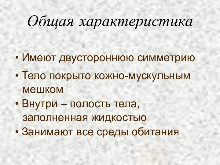 Общая характеристика Имеют двустороннюю симметрию Тело покрыто кожно-мускульным мешком Внутри – полость