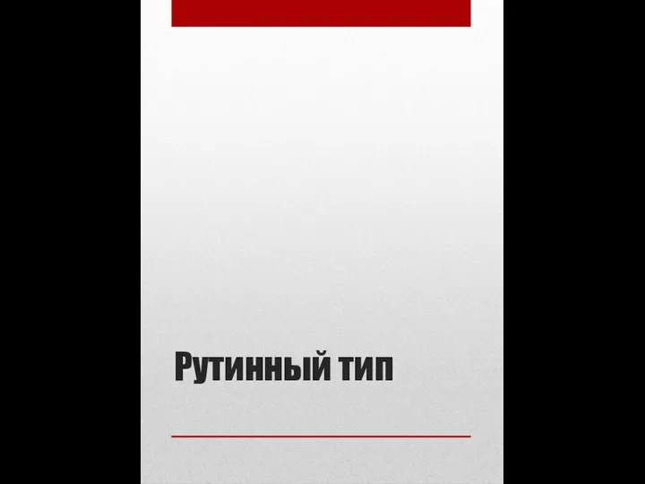 Рутинный тип