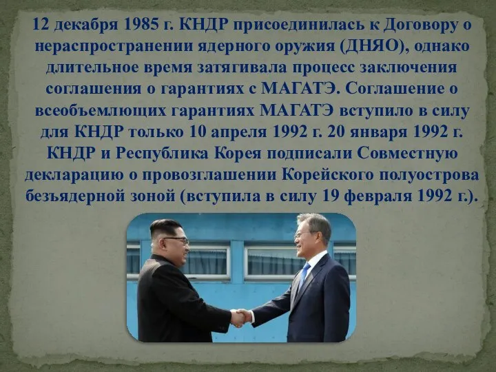 12 декабря 1985 г. КНДР присоединилась к Договору о нераспространении ядерного оружия