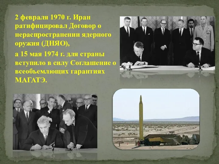 2 февраля 1970 г. Иран ратифицировал Договор о нераспространении ядерного оружия (ДНЯО),