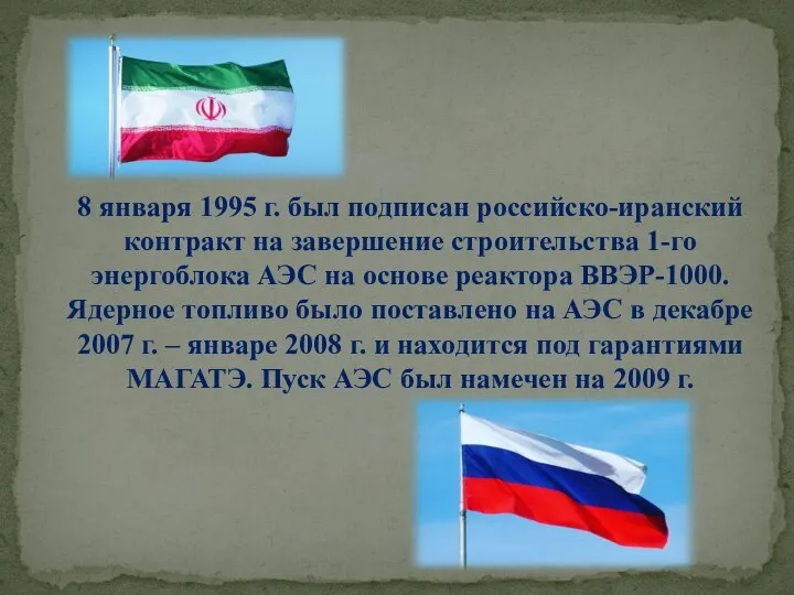 8 января 1995 г. был подписан российско-иранский контракт на завершение строительства 1-го