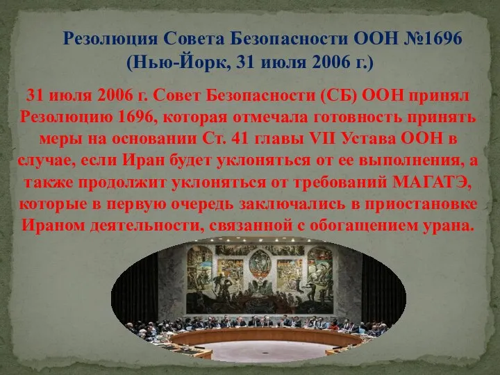 31 июля 2006 г. Совет Безопасности (СБ) ООН принял Резолюцию 1696, которая