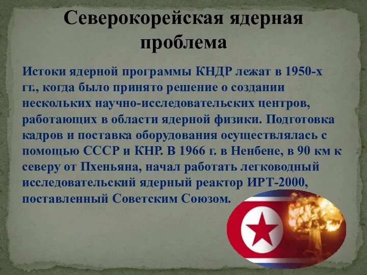 Истоки ядерной программы КНДР лежат в 1950-х гг., когда было принято решение