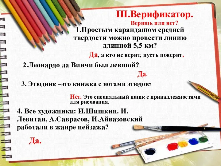 III.Верификатор. Веришь или нет? 1.Простым карандашом средней твердости можно провести линию длинной